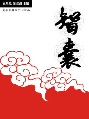 cover image of 智囊